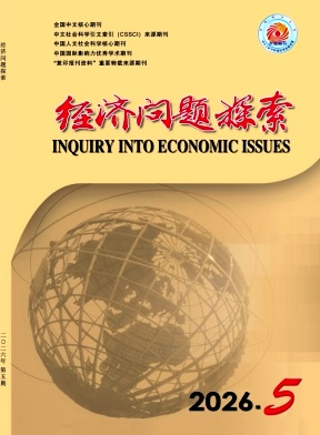 经济问题探索封面